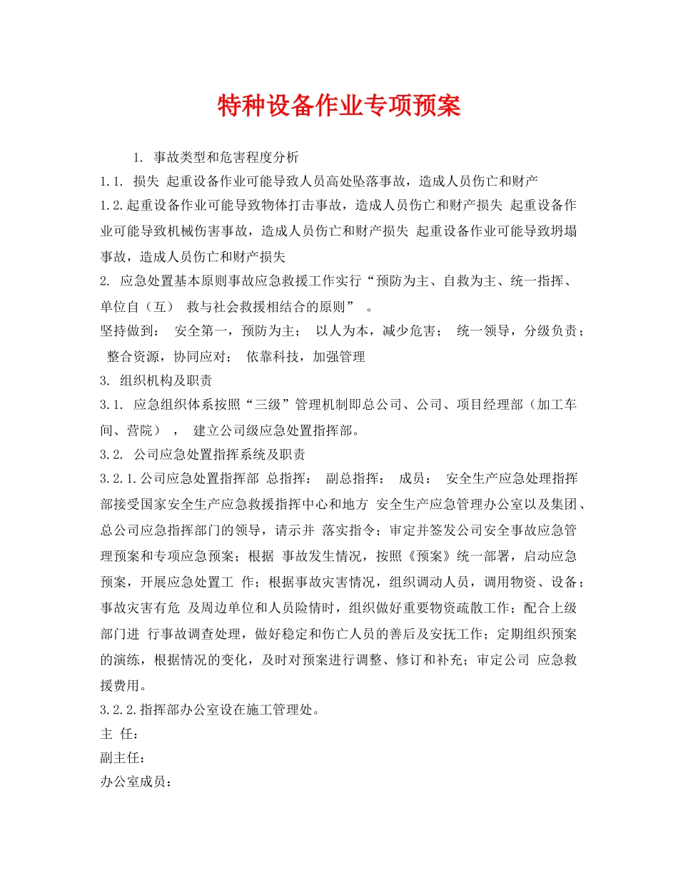 《安全管理应急预案》之特种设备作业专项预案 _第1页