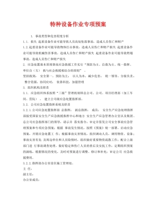 《安全管理应急预案》之特种设备作业专项预案 