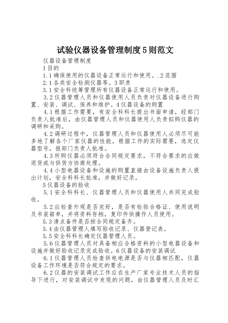试验仪器设备管理规章制度细则5则范文_第1页