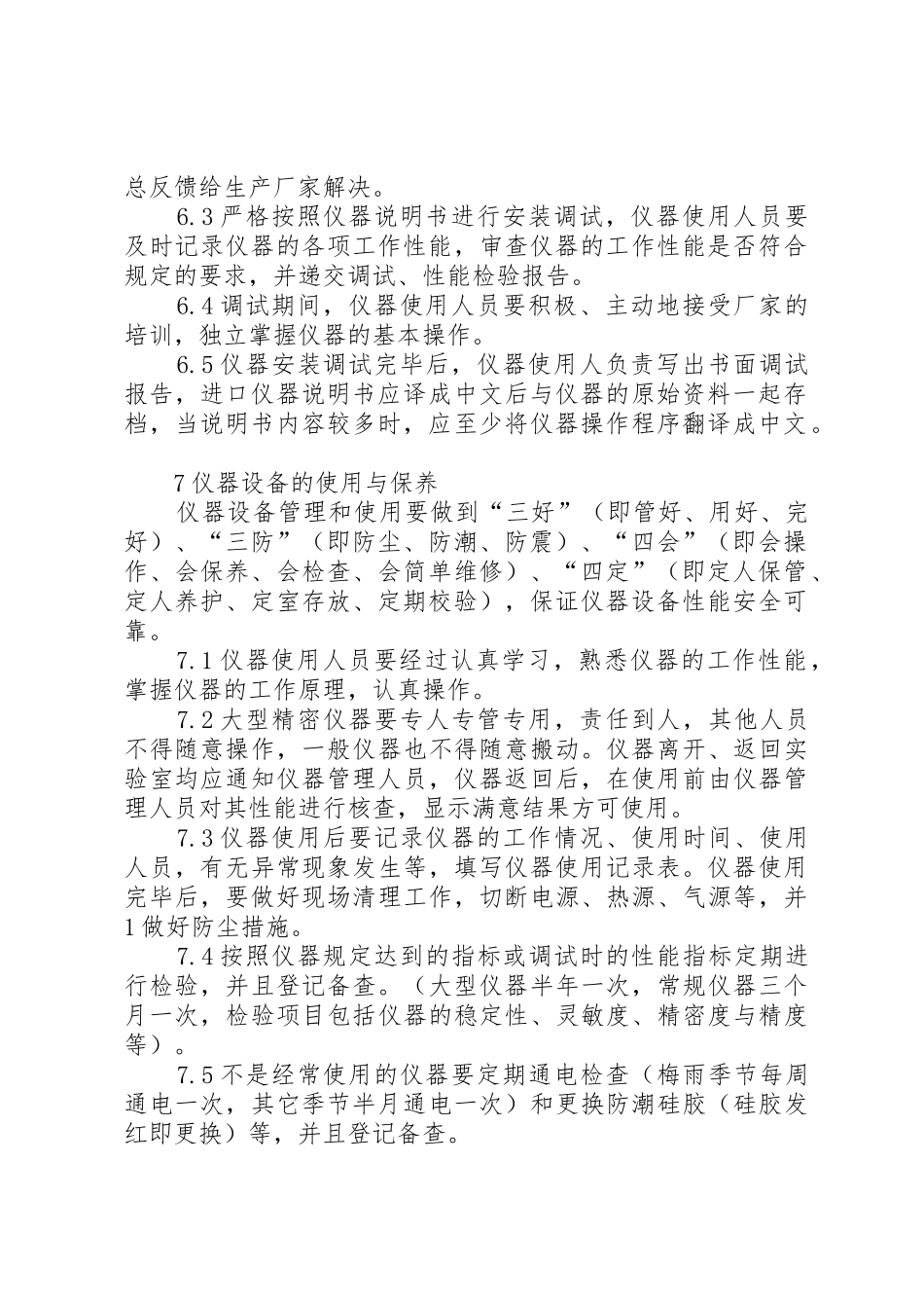 试验仪器设备管理规章制度细则5则范文_第2页