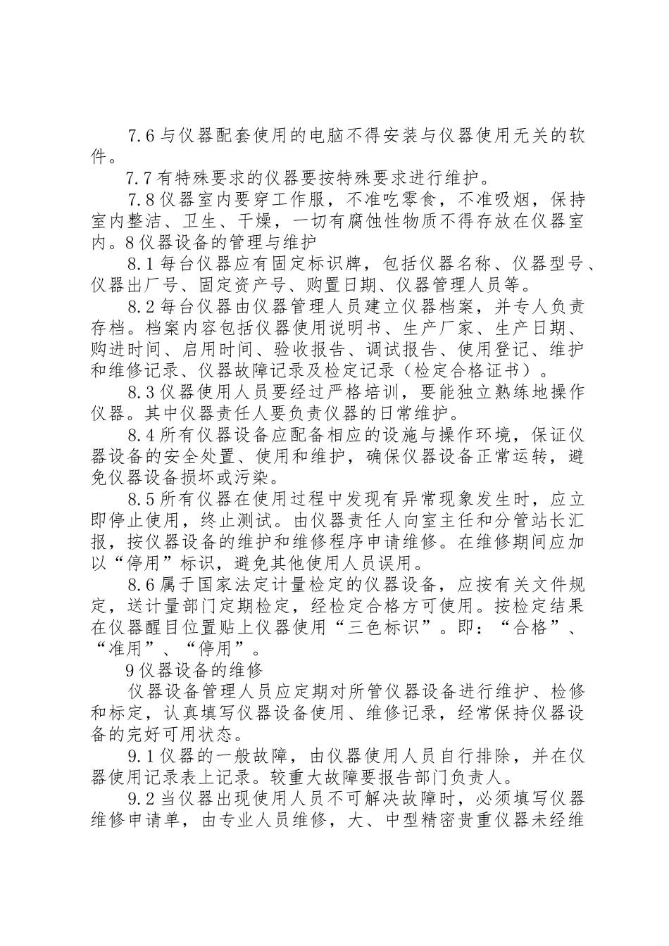 试验仪器设备管理规章制度细则5则范文_第3页