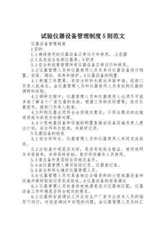 试验仪器设备管理规章制度细则5则范文