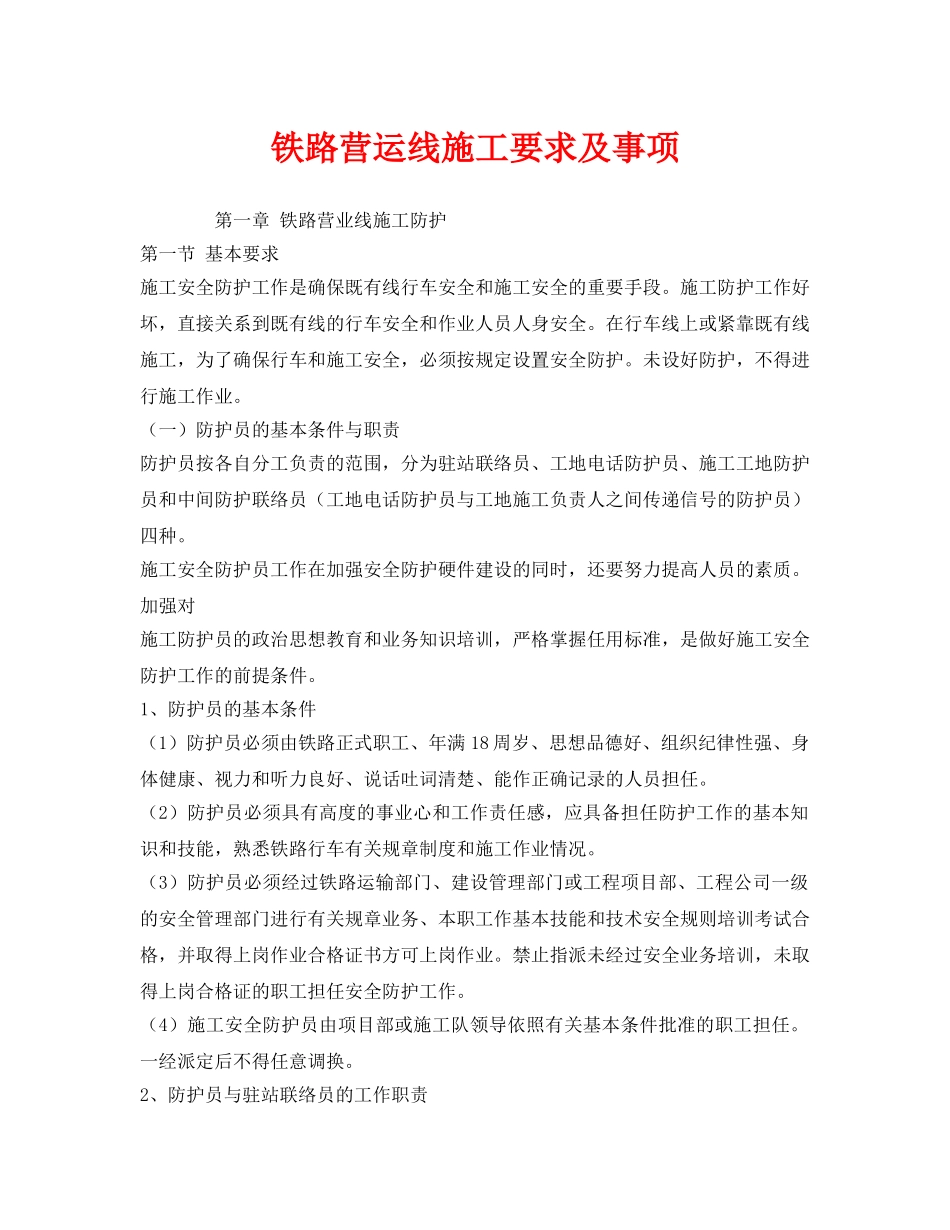 《安全技术》之铁路营运线施工要求及事项 _第1页