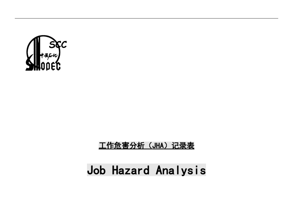 某某集团工作危害分析记录表_第1页