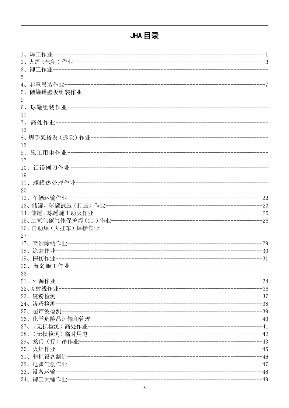 某某集团工作危害分析记录表_第3页