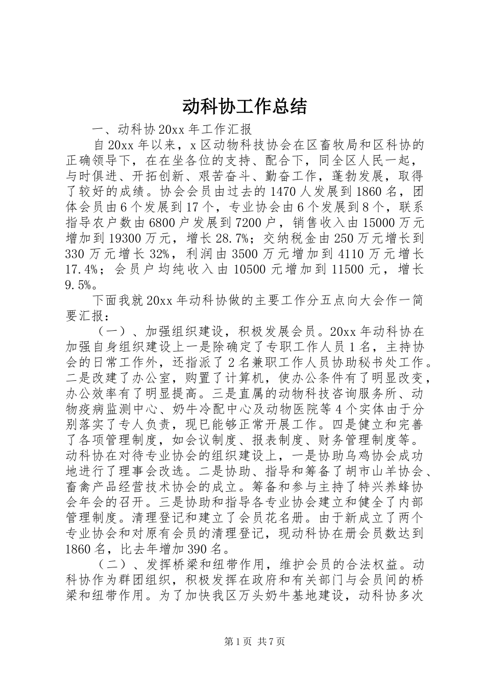 动科协工作总结_第1页