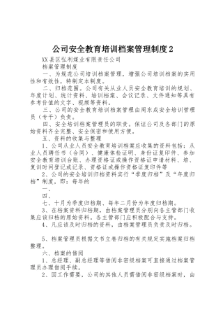 公司安全教育培训档案管理规章制度2