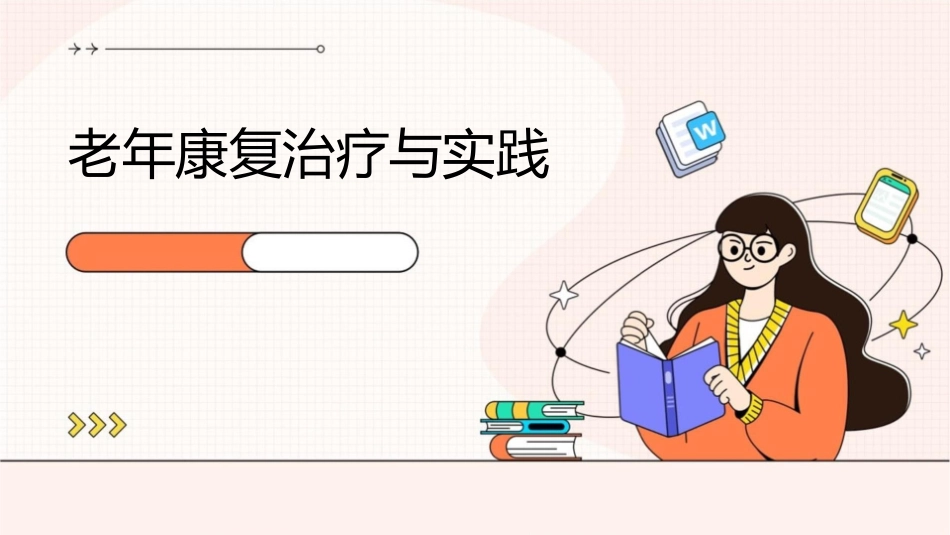 老年康复治疗与实践_第1页