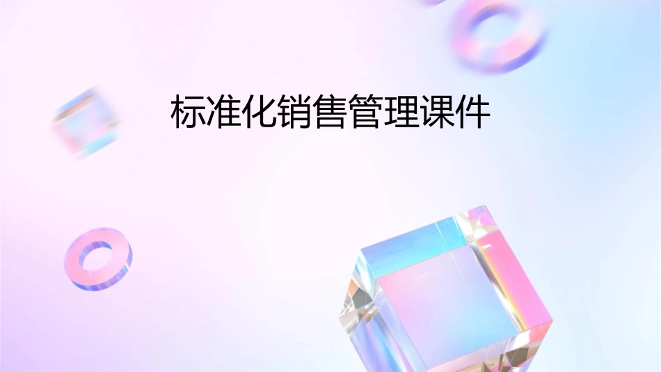 标准化销售管理课件_第1页