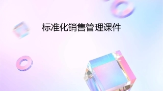 标准化销售管理课件