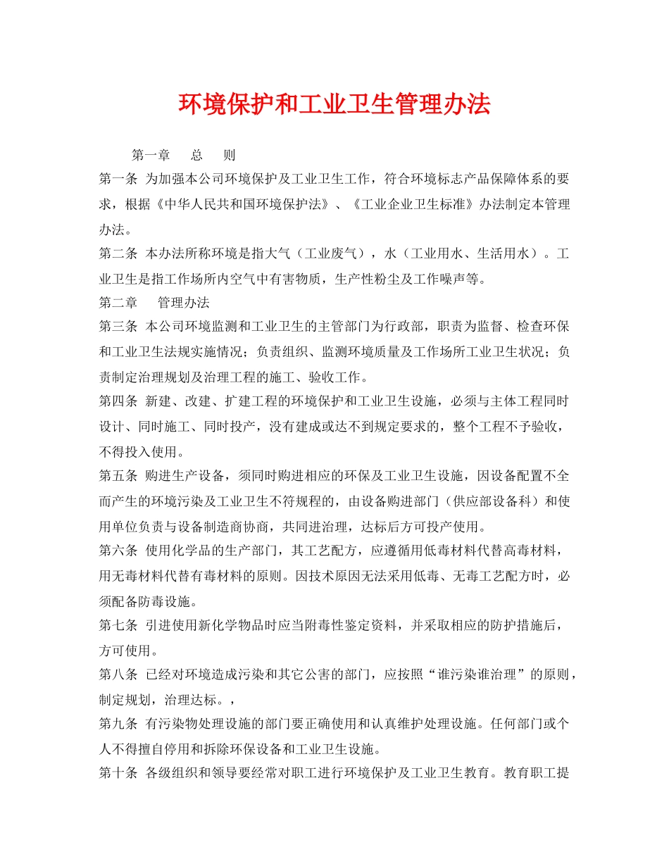 《安全管理制度》之环境保护和工业卫生管理办法 _第1页