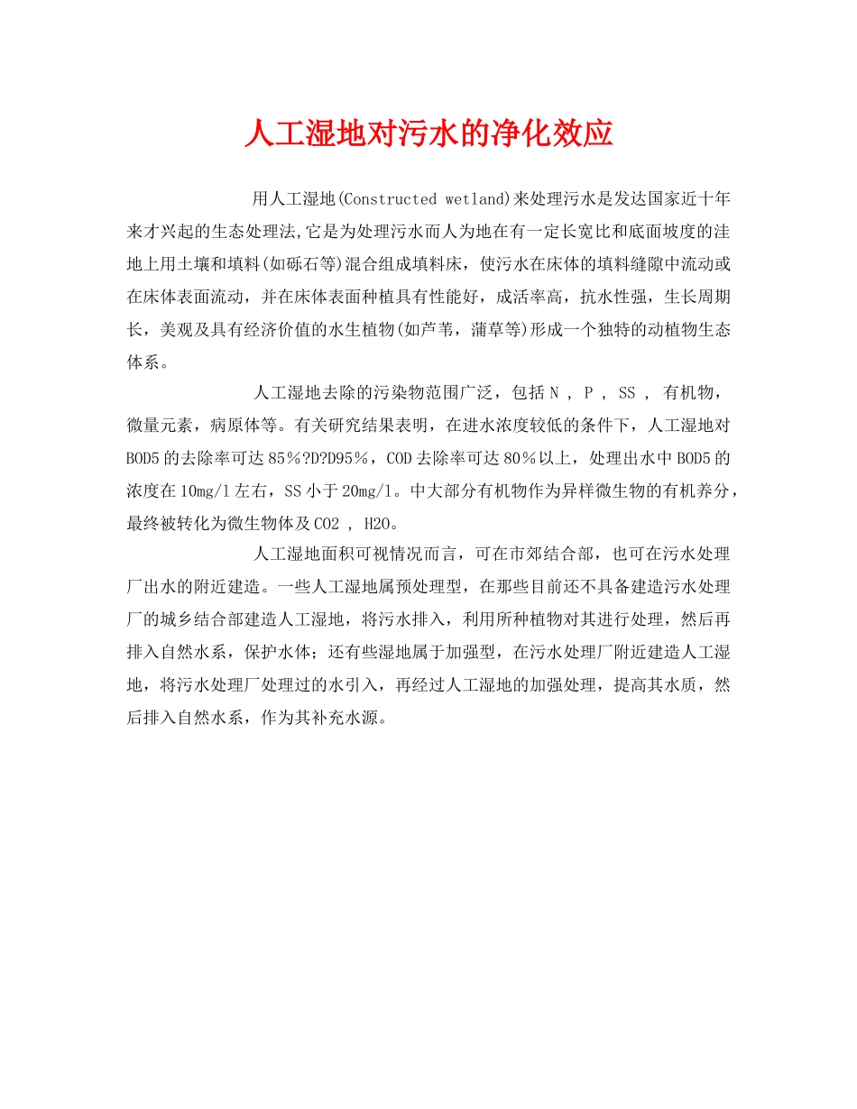 《安全环境-环保技术》之人工湿地对污水的净化效应 _第1页