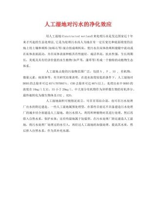 《安全环境-环保技术》之人工湿地对污水的净化效应 