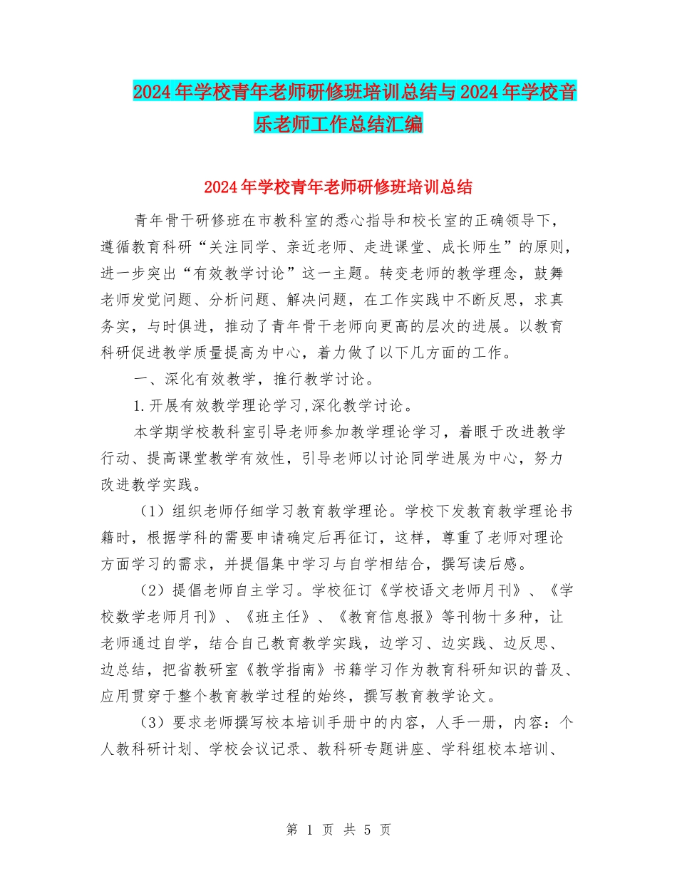 2024年小学青年教师研修班培训总结与2024年小学音乐教师工作总结汇编_第1页