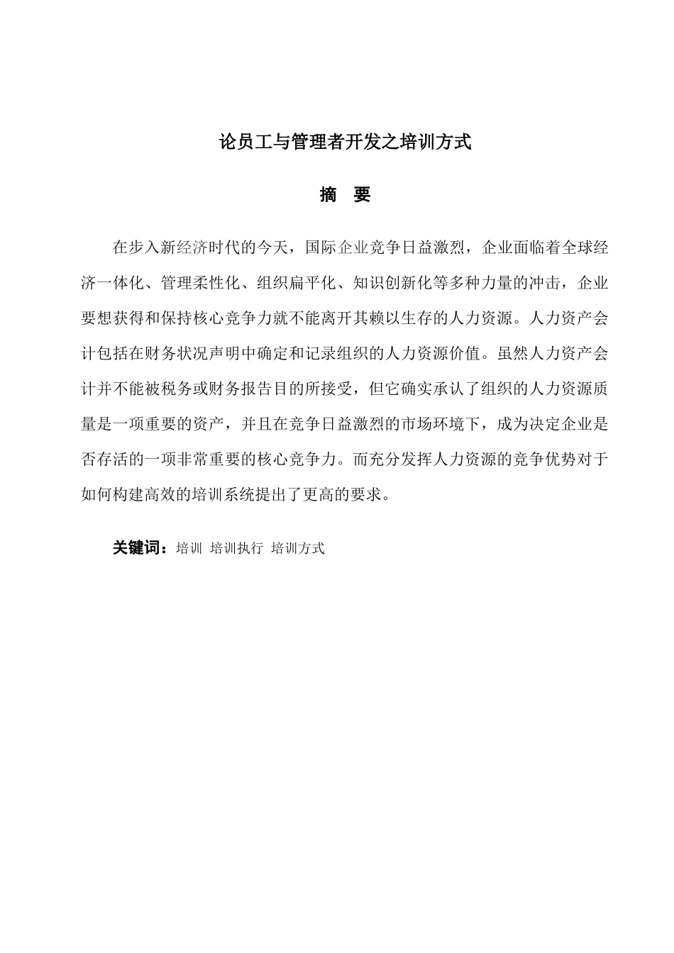管理学_论文_论员工与管理者开发之培训方式_第1页