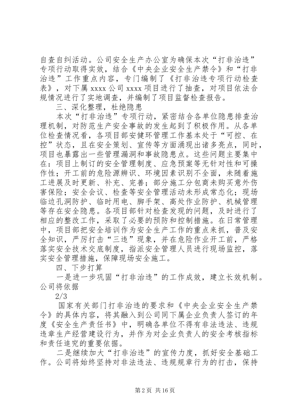 关于“打非治违”专项行动的总结[五篇材料]_第2页