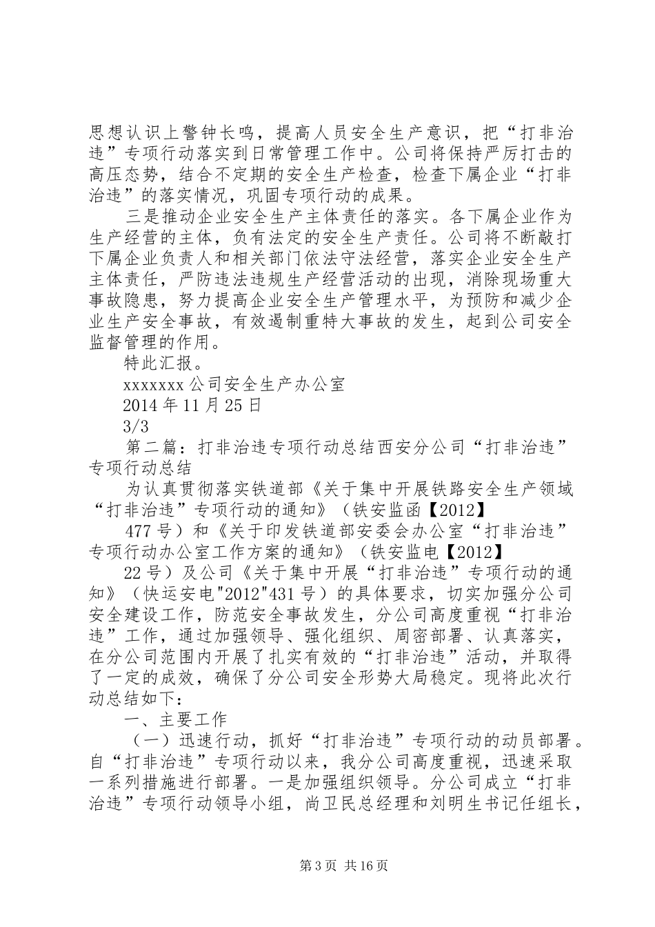 关于“打非治违”专项行动的总结[五篇材料]_第3页
