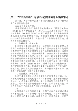 关于“打非治违”专项行动的总结[五篇材料]