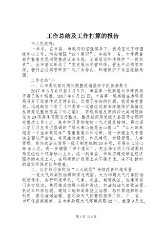 工作总结及工作打算的报告