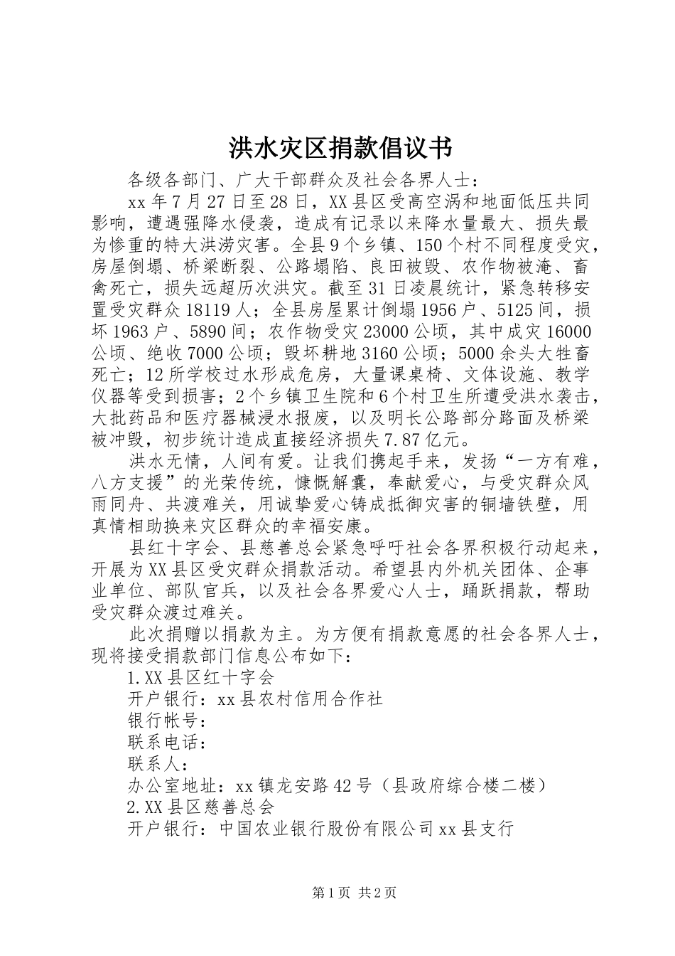 洪水灾区捐款倡议书范文(5)_第1页