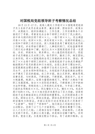 对国税局党组领导班子考察情况总结