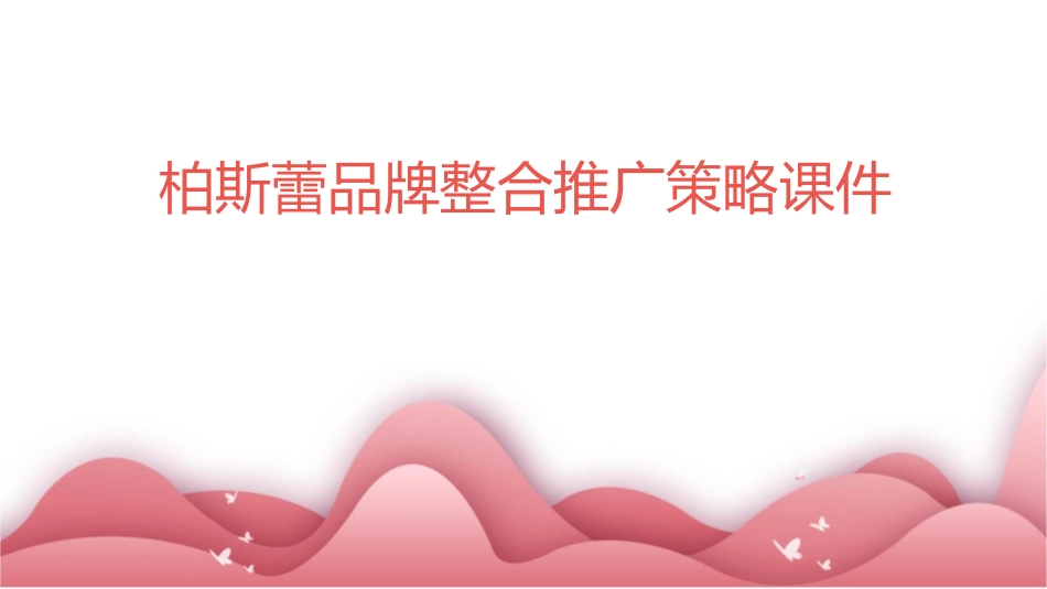 柏斯蕾品牌整合推广策略课件_第1页