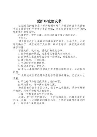 爱护环境倡议书范文 (2)