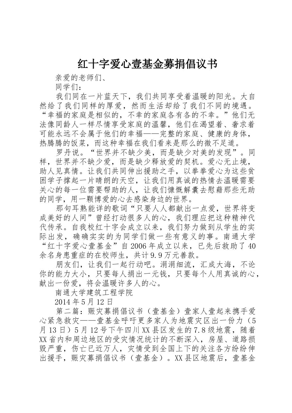 红十字爱心壹基金募捐倡议书范文_第1页