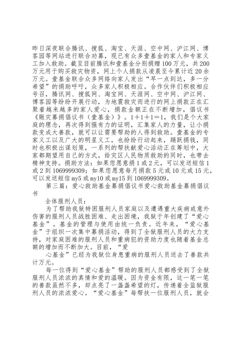 红十字爱心壹基金募捐倡议书范文_第2页
