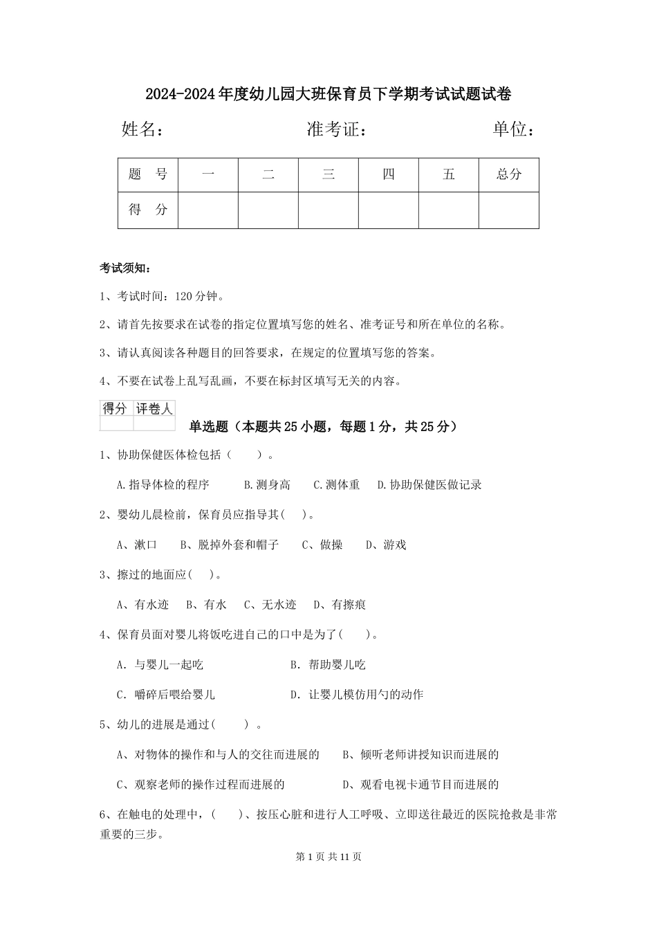 2024-2024年度幼儿园大班保育员下学期考试试题试卷_第1页