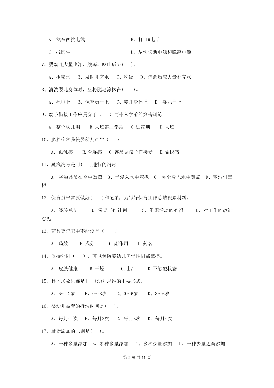 2024-2024年度幼儿园大班保育员下学期考试试题试卷_第2页