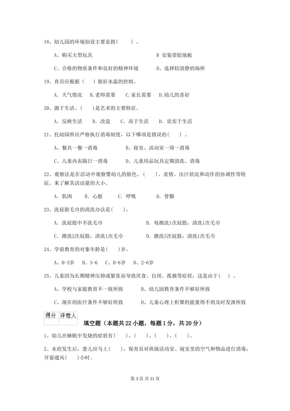 2024-2024年度幼儿园大班保育员下学期考试试题试卷_第3页