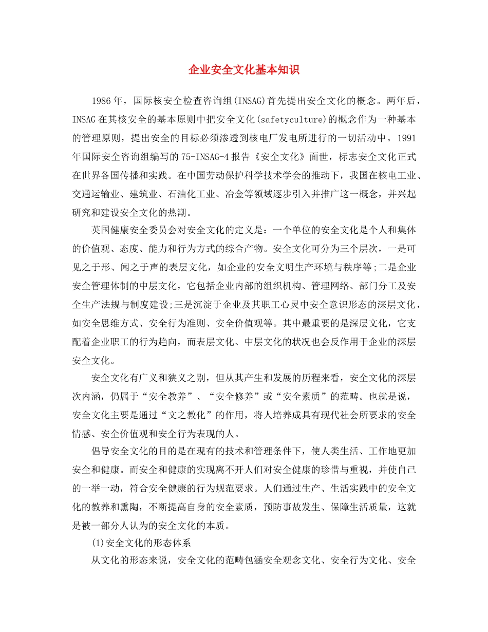 《安全文化》之企业安全文化基本知识 _第1页