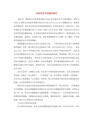 《安全文化》之企业安全文化基本知识 