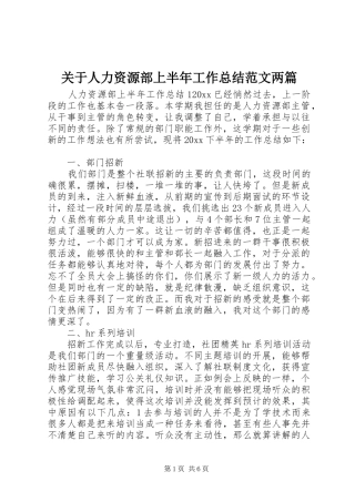 关于人力资源部上半年工作总结范文两篇