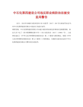 《安全管理职业卫生》之中石化第四建设公司违反职业病防治法被安监局警告 