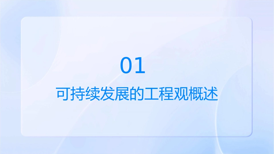 第十一讲可持续发展的工程观课件_第3页