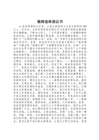 植树造林倡议书范文1