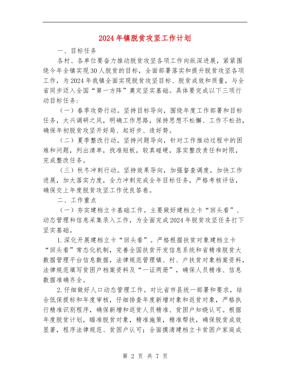 2024年镇脱贫攻坚工作计划_第2页