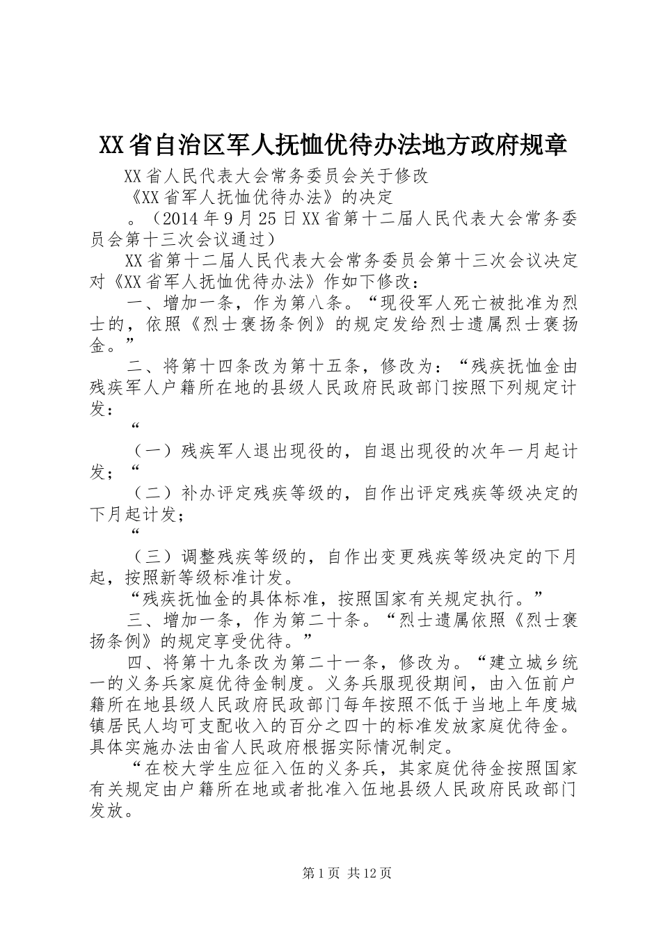 省自治区军人抚恤优待办法地方政府规章_2_第1页