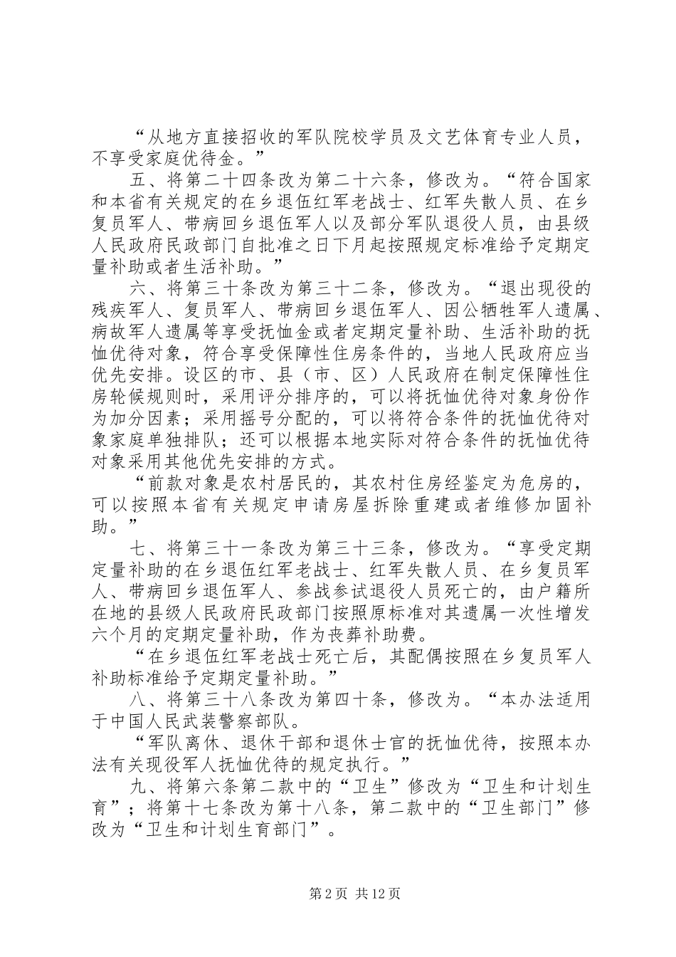 省自治区军人抚恤优待办法地方政府规章_2_第2页