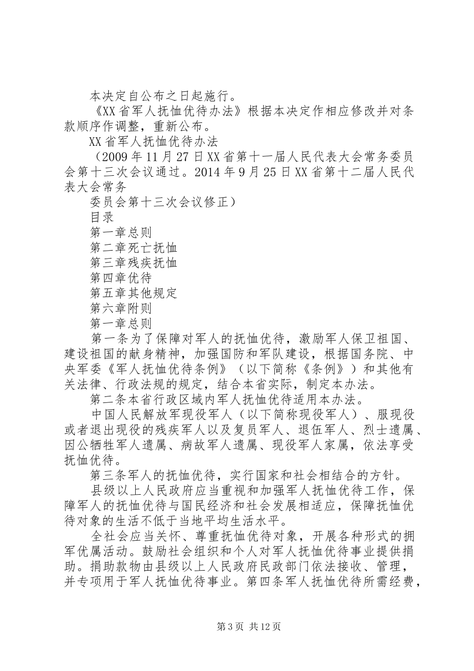 省自治区军人抚恤优待办法地方政府规章_2_第3页