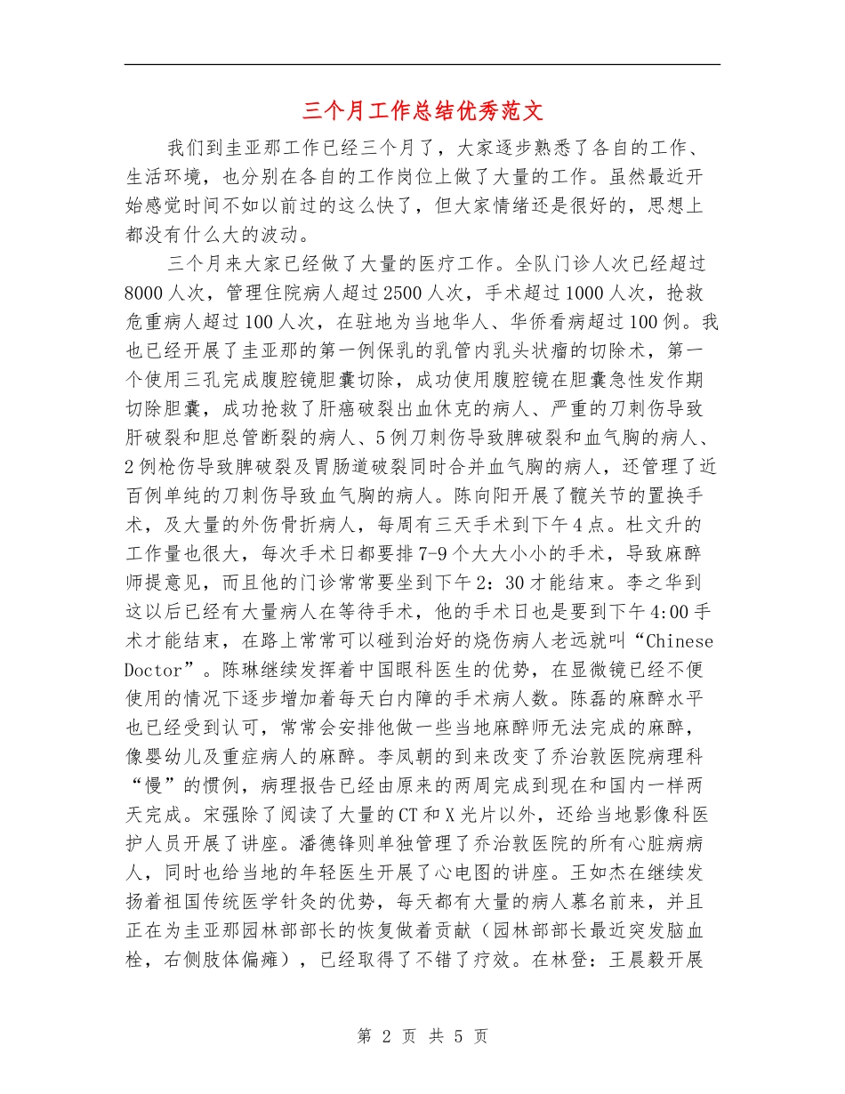 三个月工作总结优秀范文【最新版】_第2页