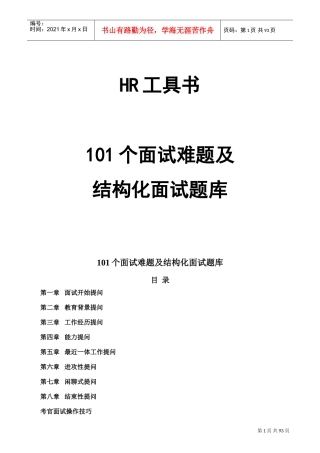 面试难题及结构化面试题库