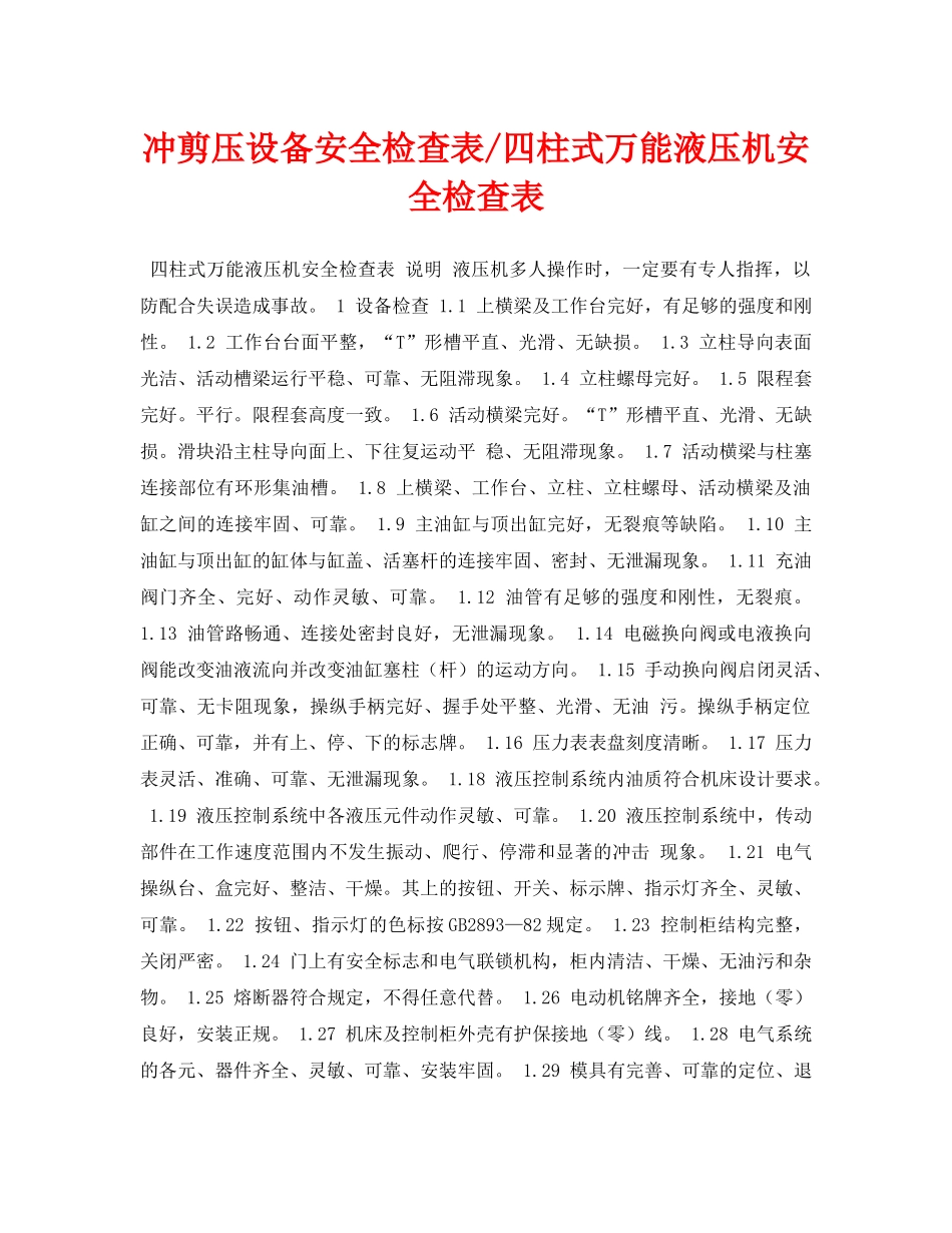 《安全管理资料》之冲剪压设备安全检查表-四柱式万能液压机安全检查表 _第1页