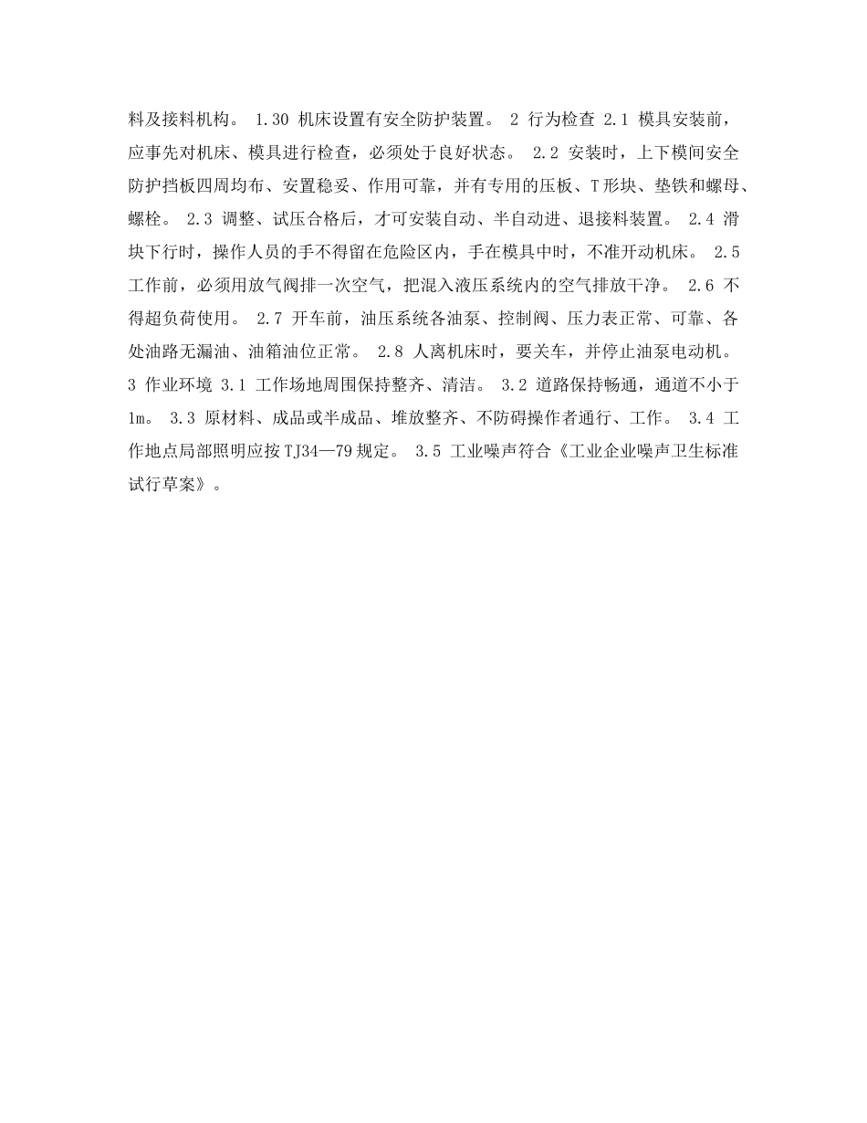 《安全管理资料》之冲剪压设备安全检查表-四柱式万能液压机安全检查表 _第2页