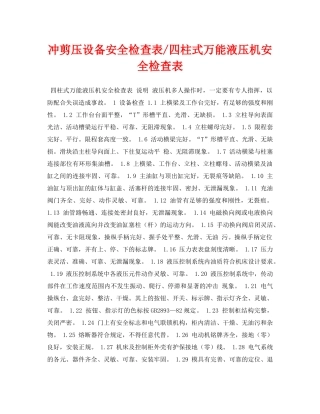 《安全管理资料》之冲剪压设备安全检查表-四柱式万能液压机安全检查表 