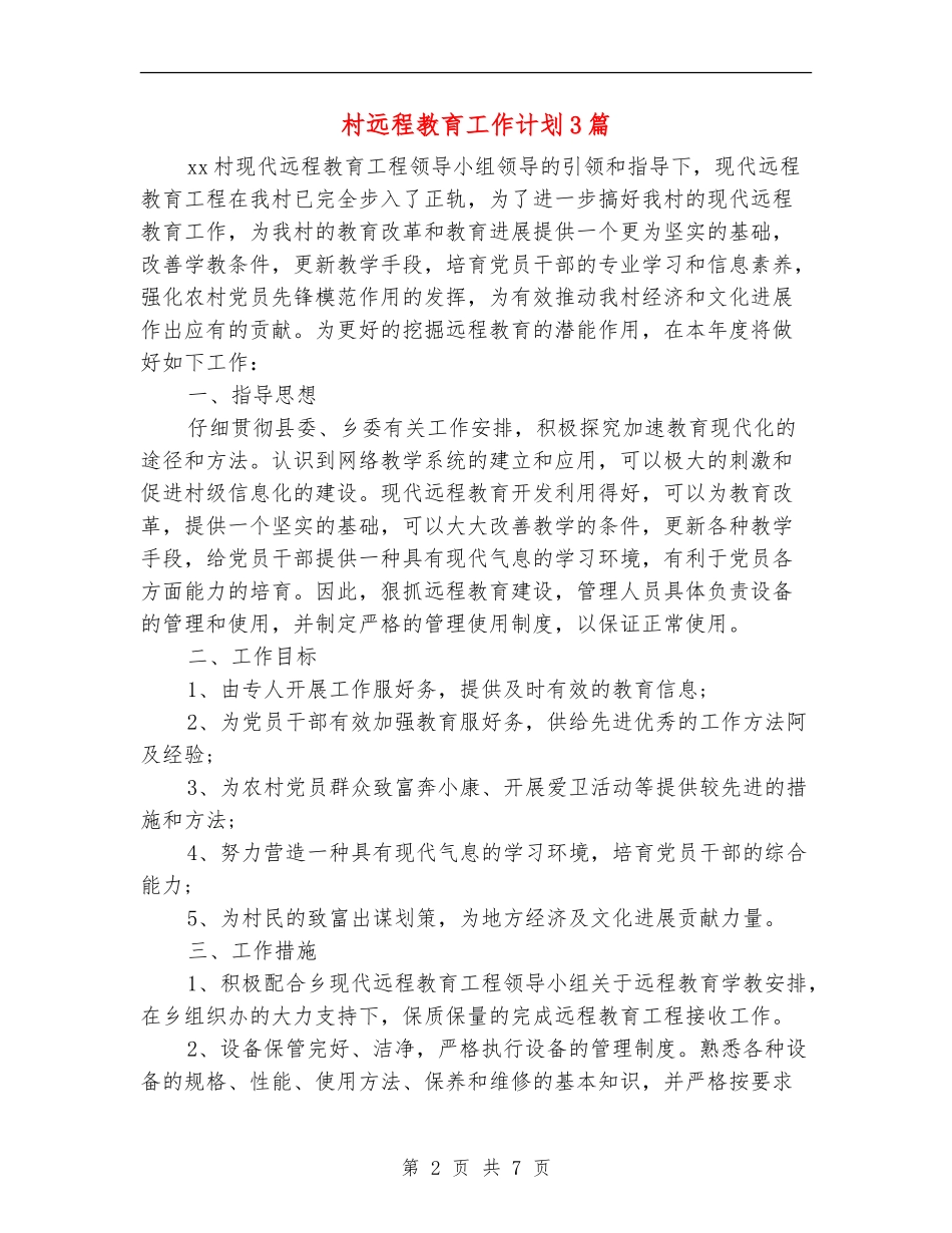 村远程教育工作计划3篇_第2页
