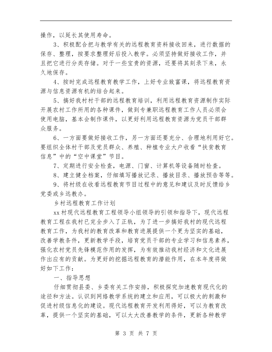 村远程教育工作计划3篇_第3页