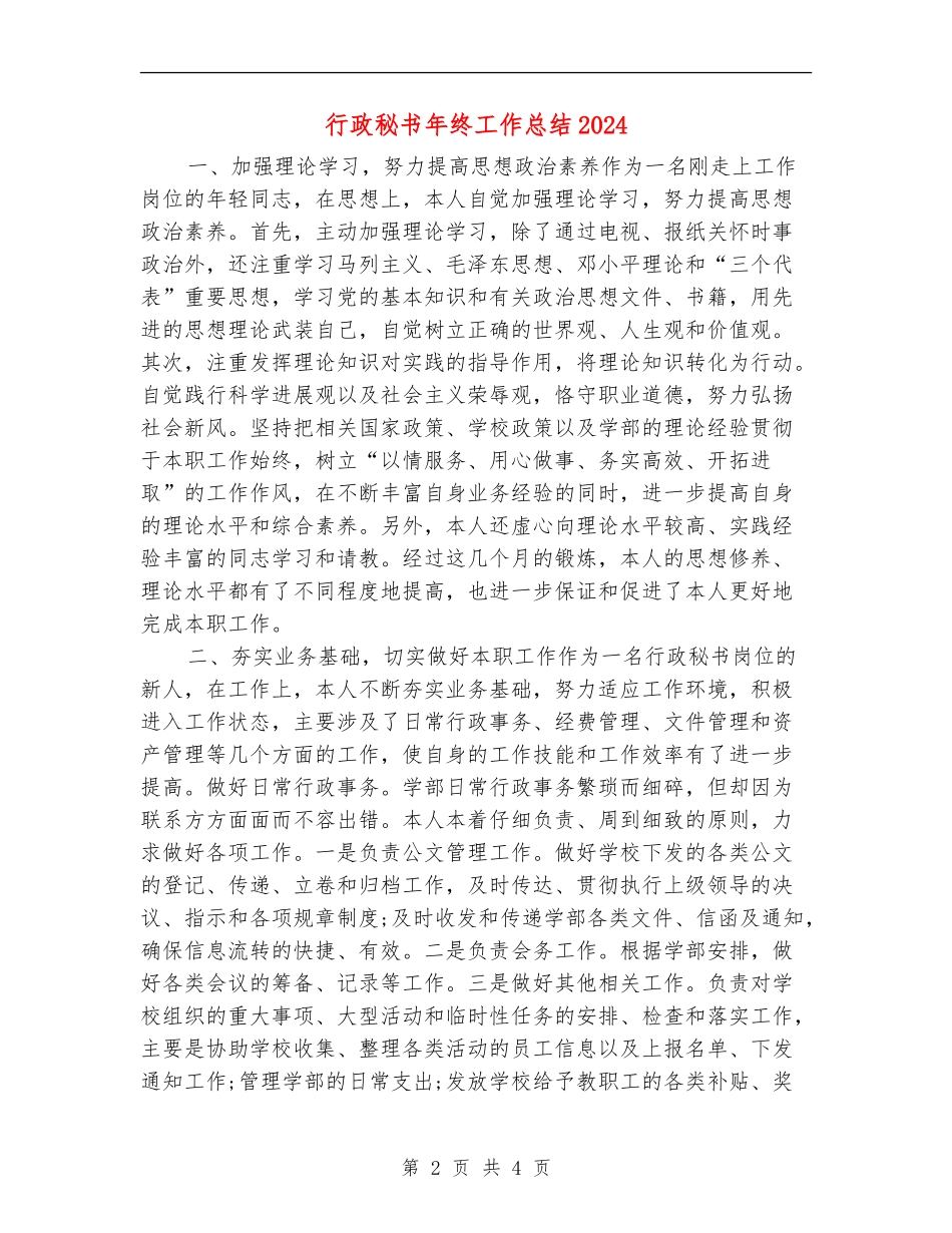 行政秘书年终工作总结2024_第2页